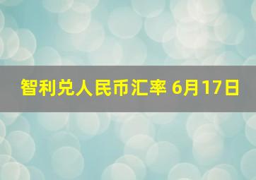 智利兑人民币汇率 6月17日